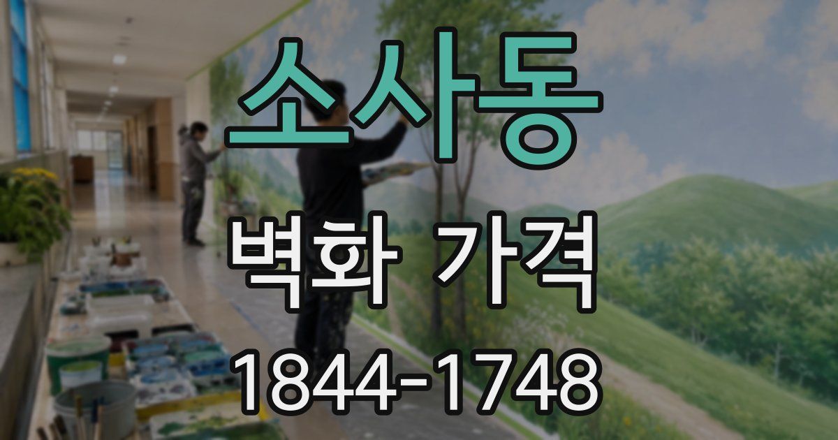 소사동 벽화 가격