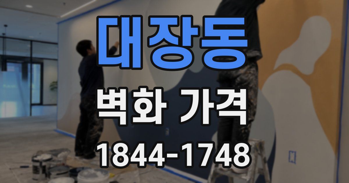 대장동 벽화 가격