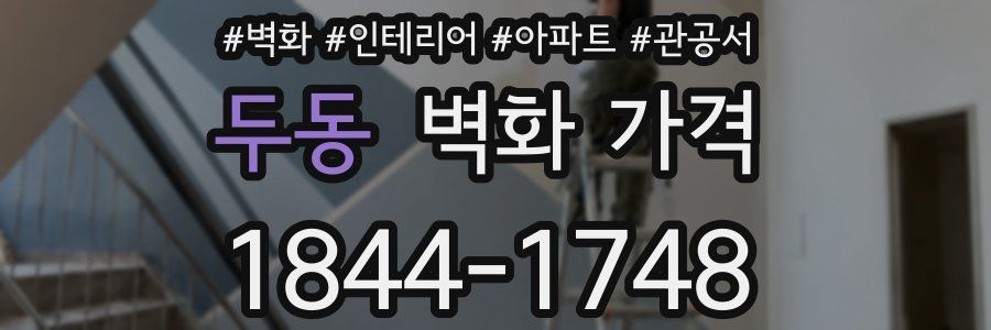 두동 벽화 가격