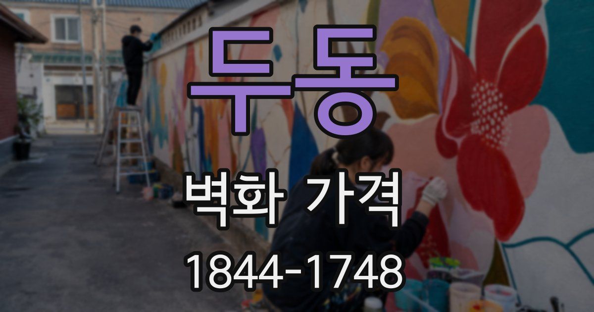 두동 벽화 가격