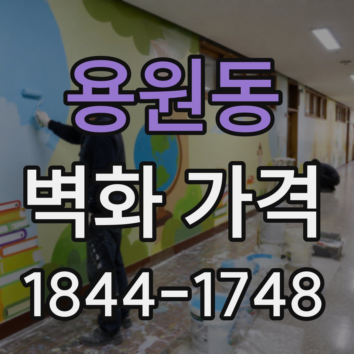 용원동 벽화 가격