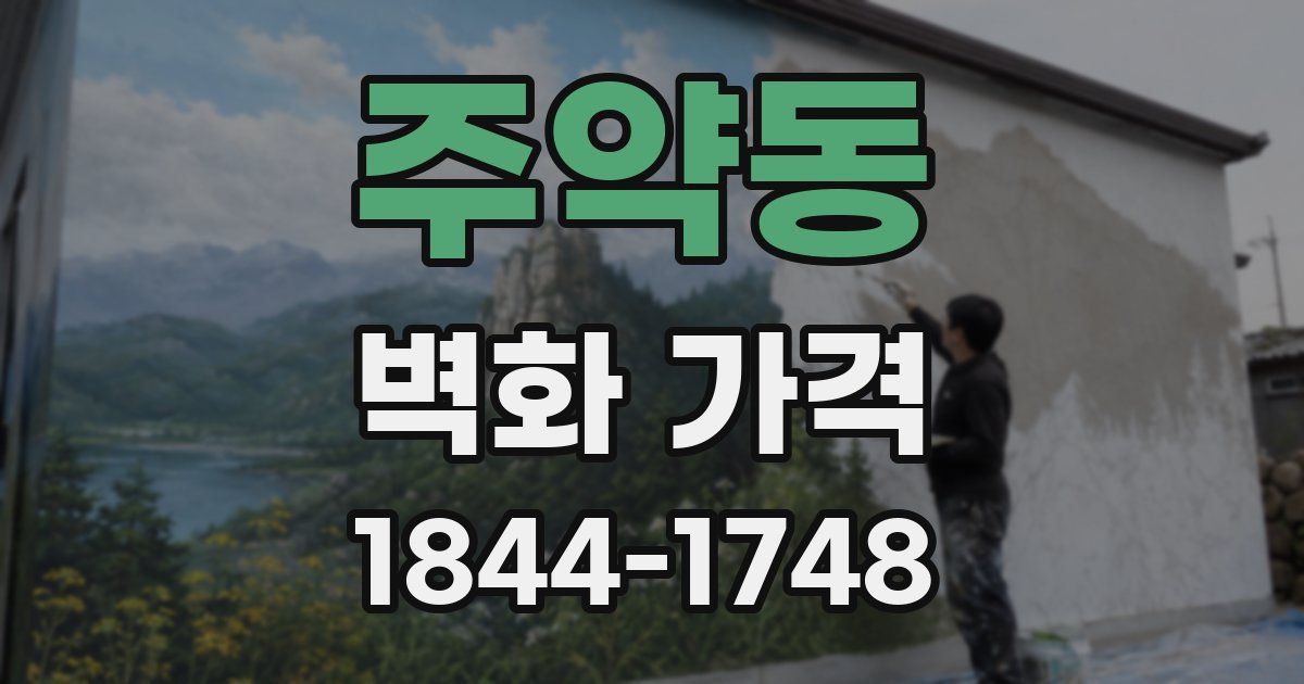 주약동 벽화 가격