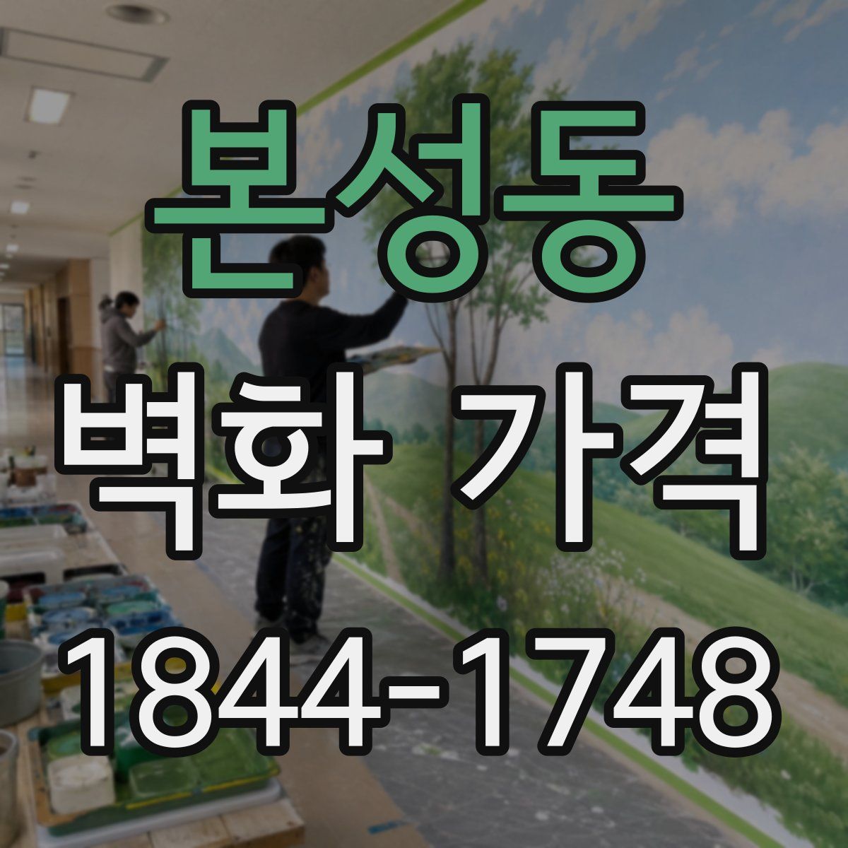 본성동 벽화 가격