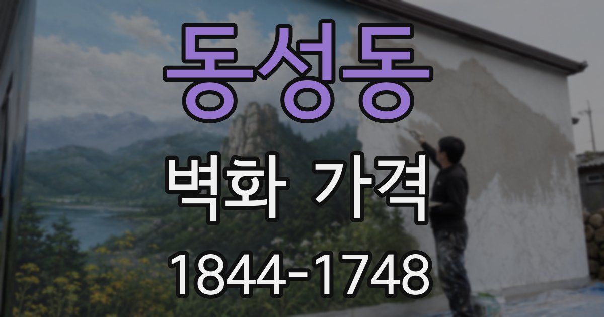 동성동 벽화 가격