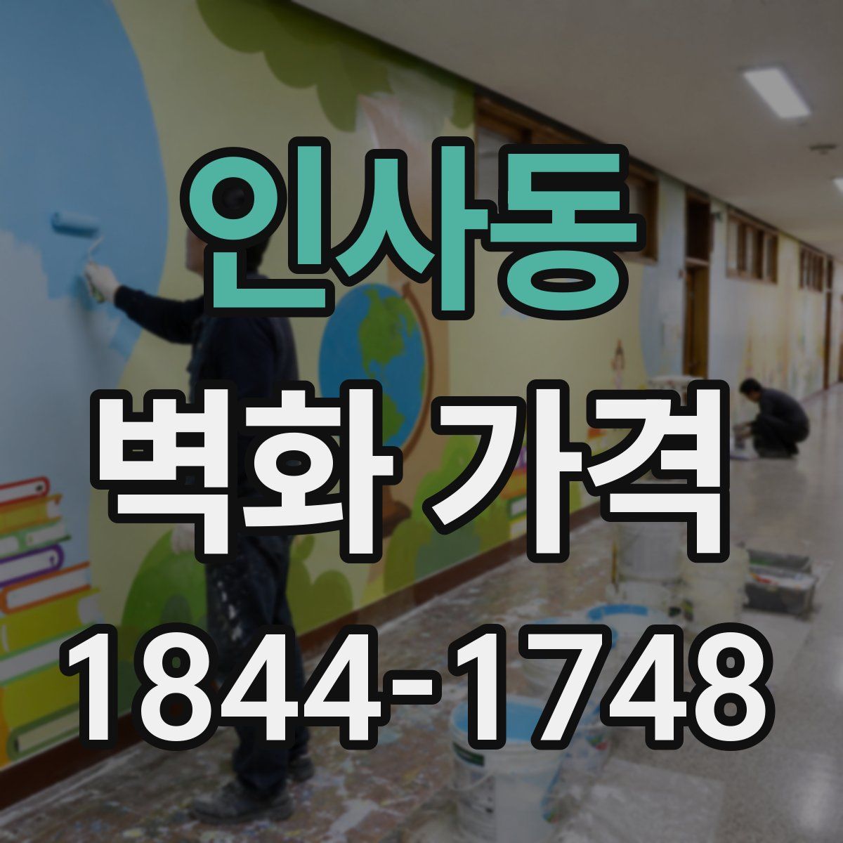 인사동 벽화 가격