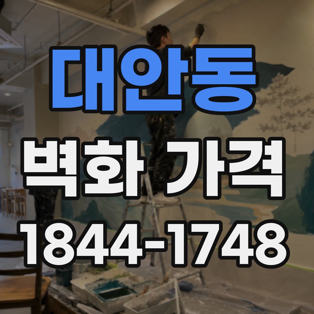 대안동 벽화 가격