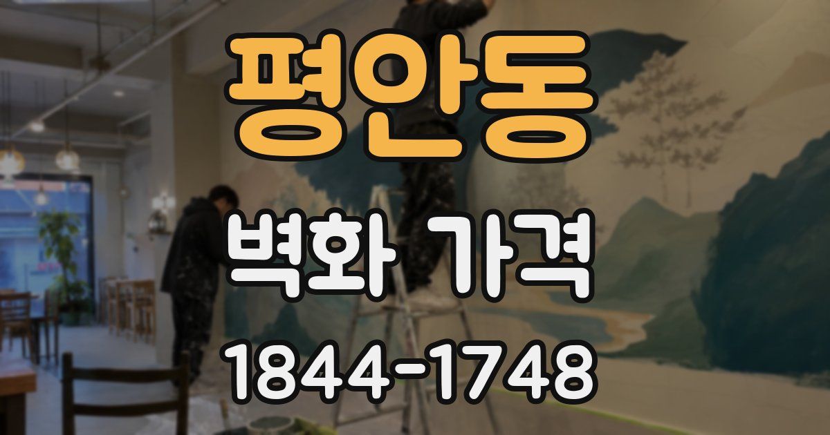 평안동 벽화 가격