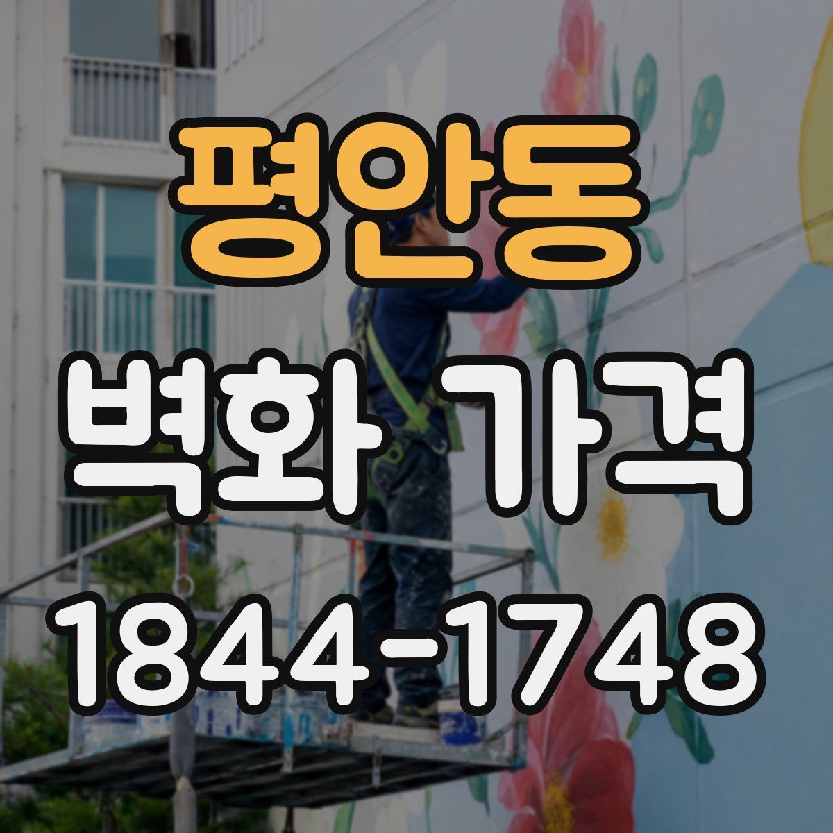 평안동 벽화 가격