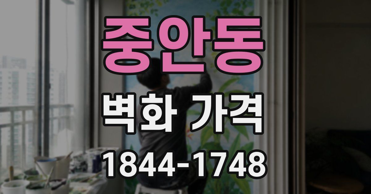중안동 벽화 가격