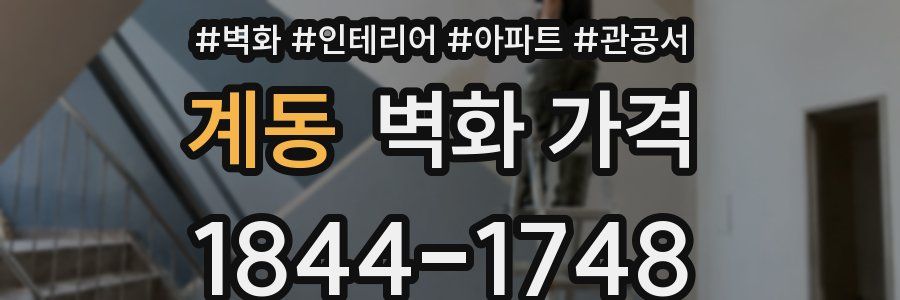 계동 벽화 가격