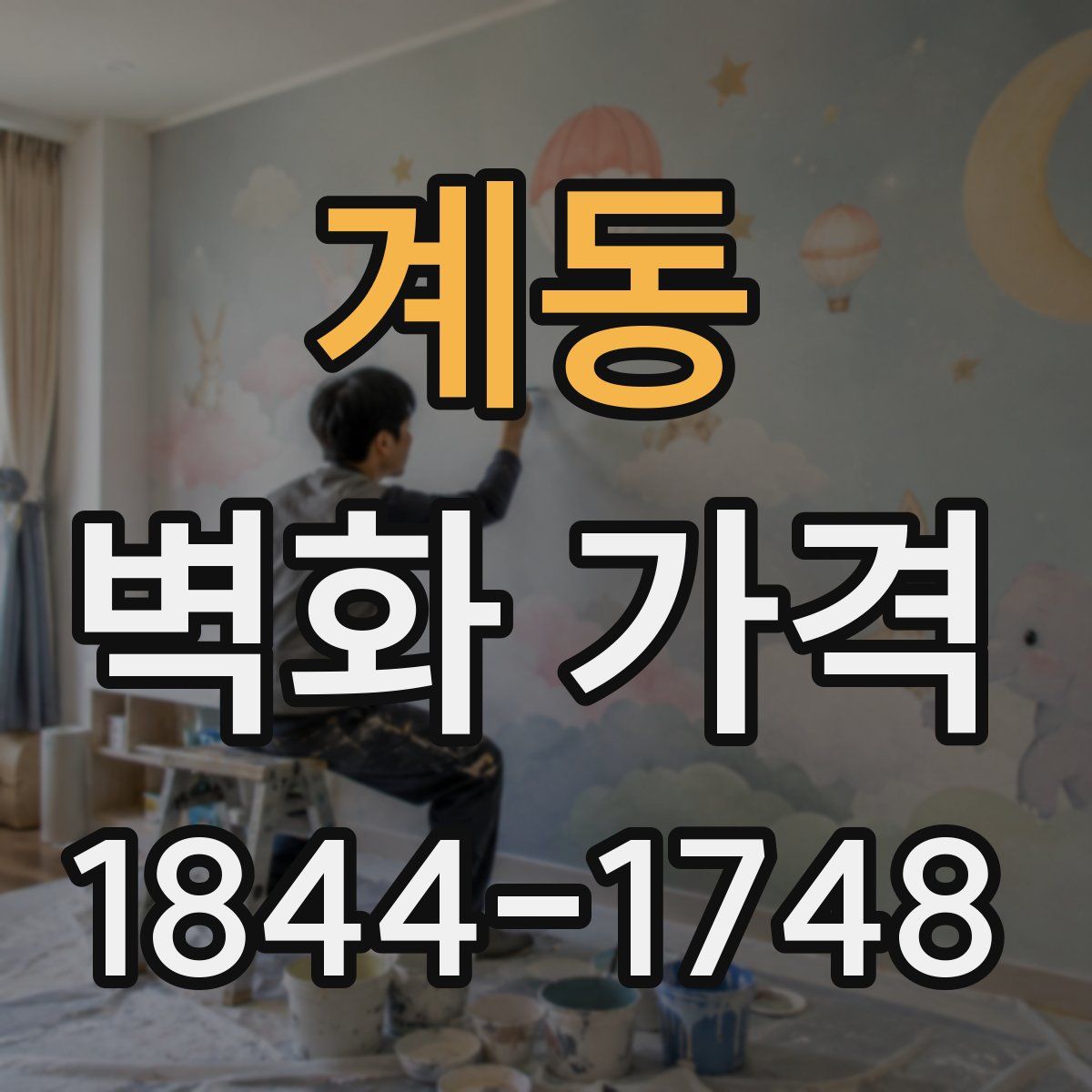 계동 벽화 가격