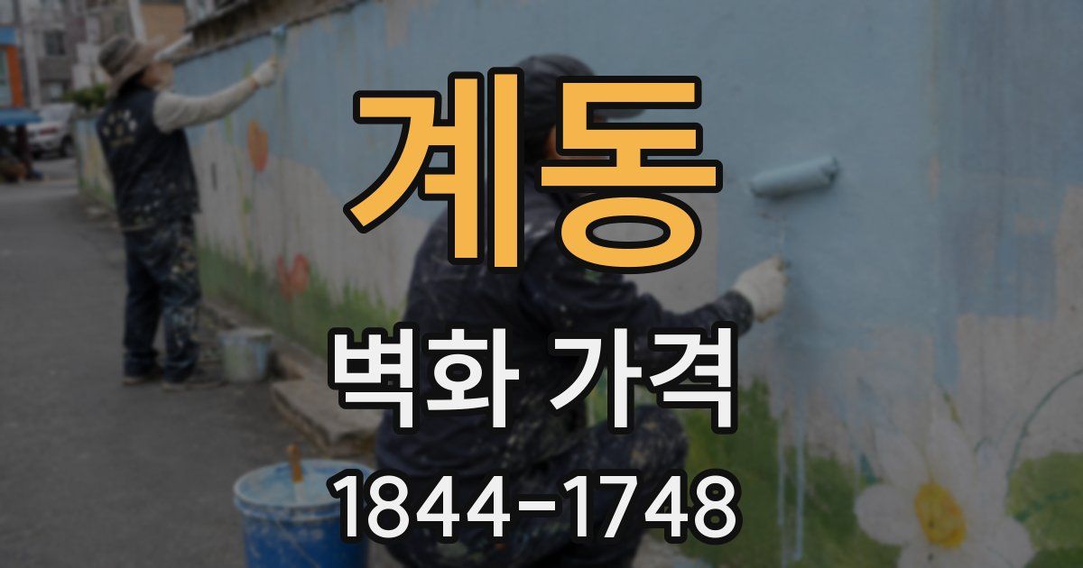 계동 벽화 가격