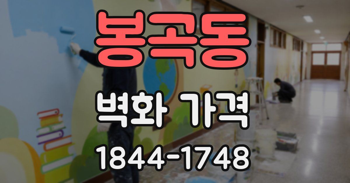 봉곡동 벽화 가격