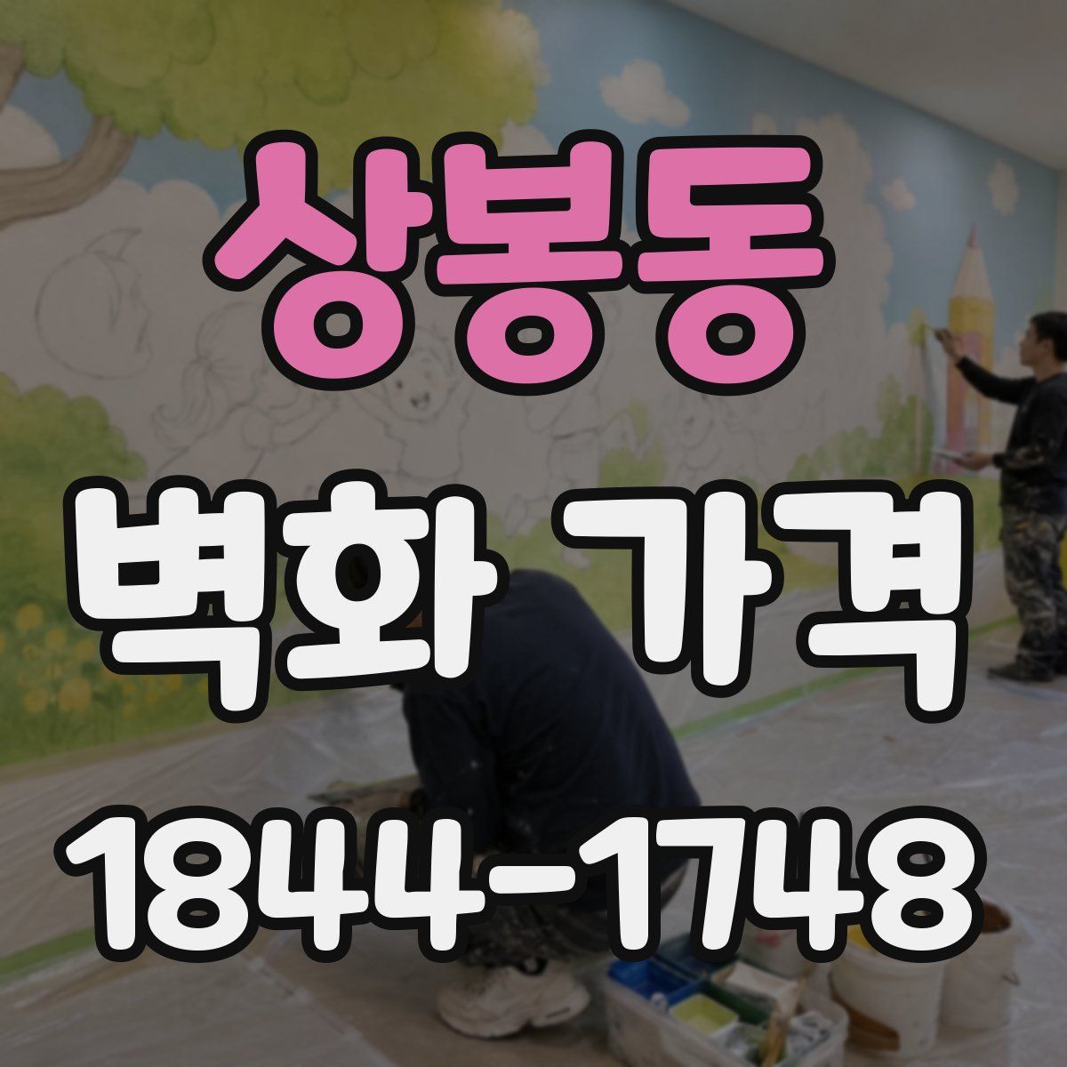 상봉동 벽화 가격