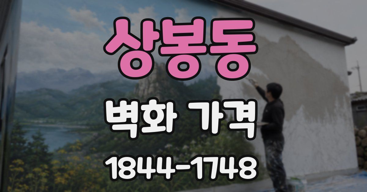 상봉동 벽화 가격