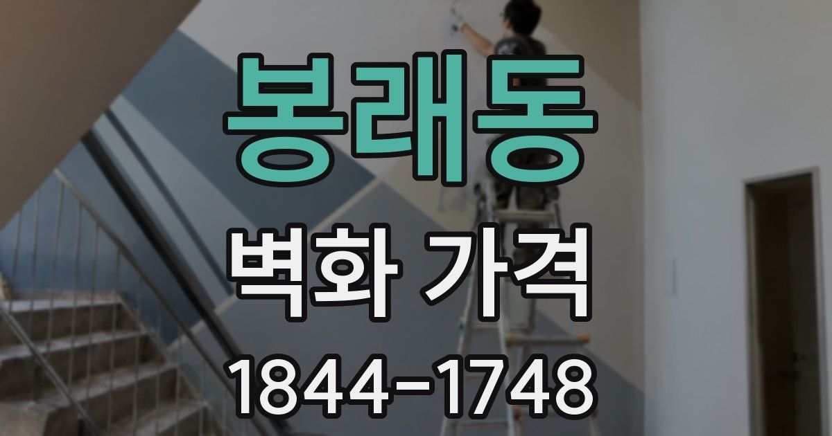 봉래동 벽화 가격