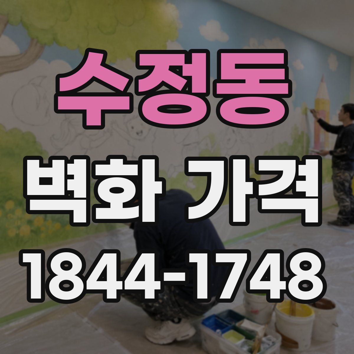 수정동 벽화 가격