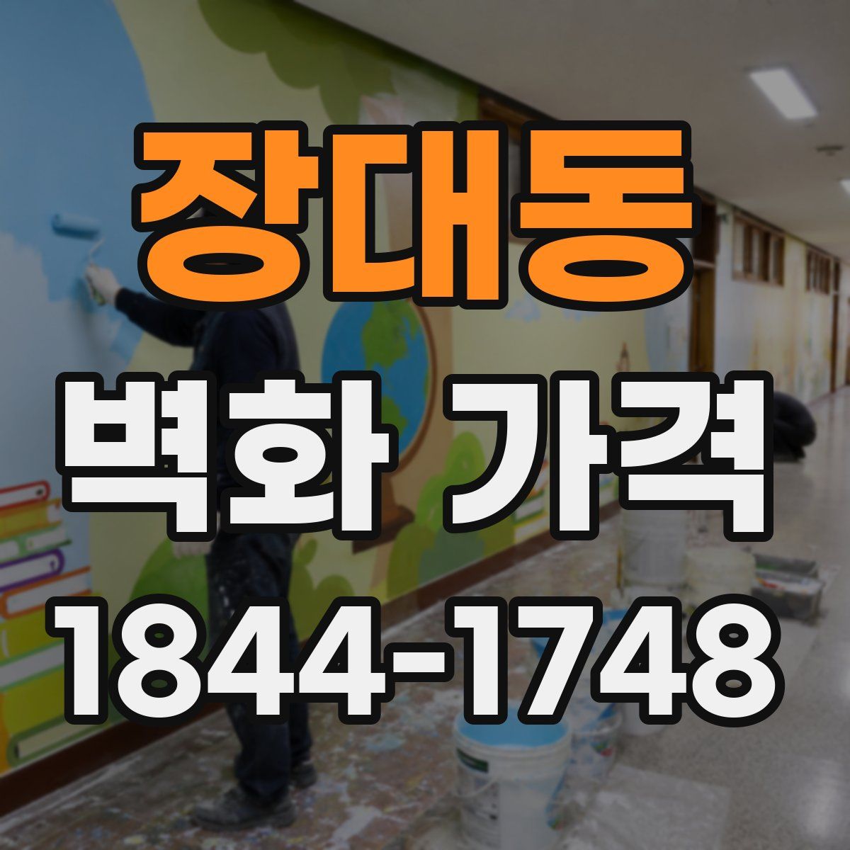 장대동 벽화 가격