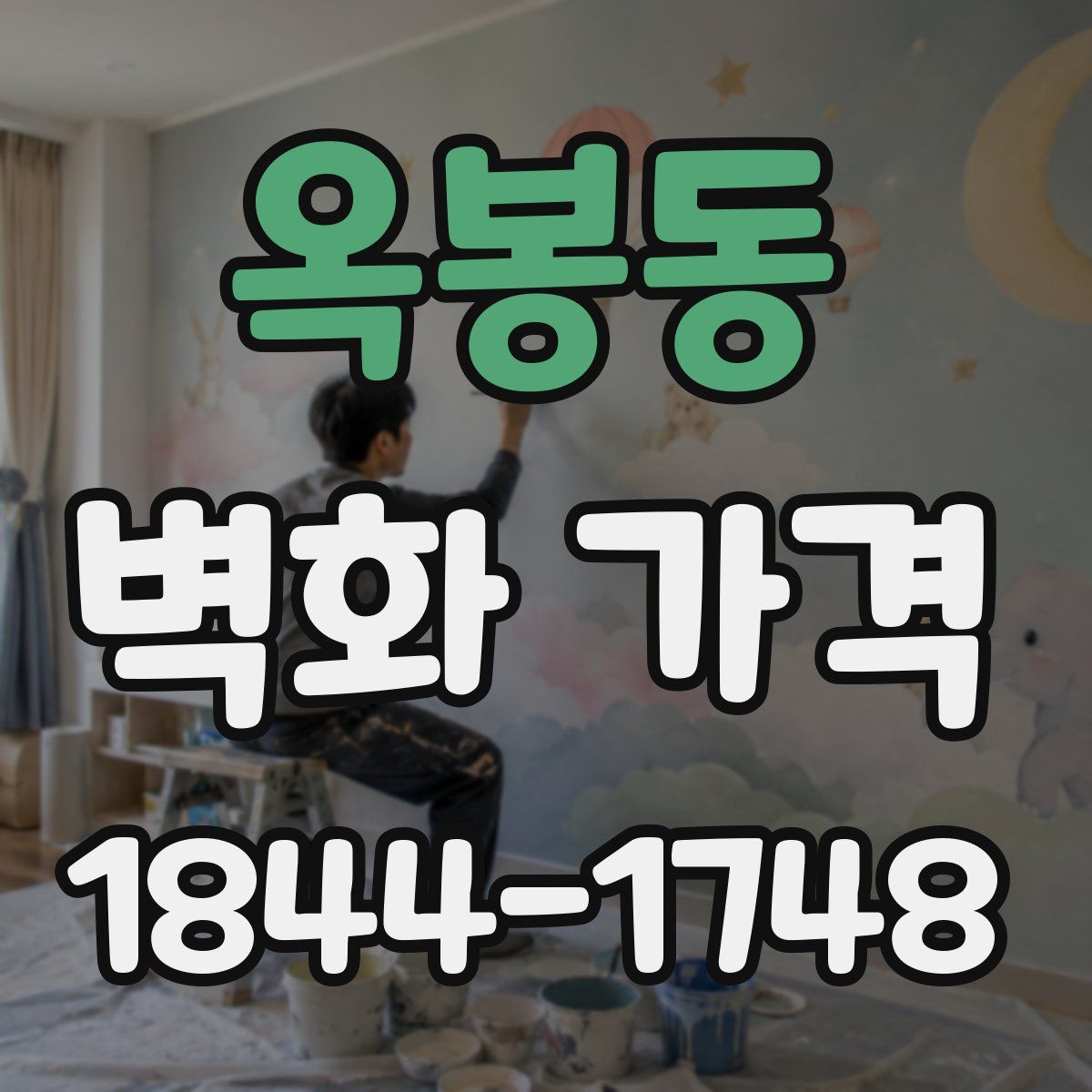 옥봉동 벽화 가격