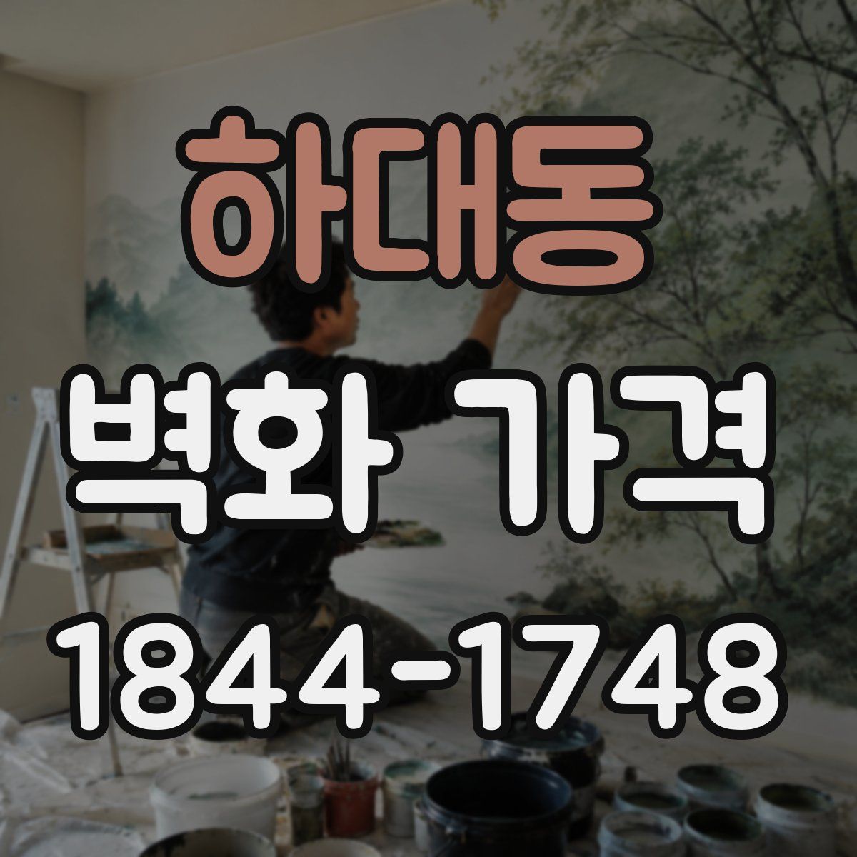 하대동 벽화 가격