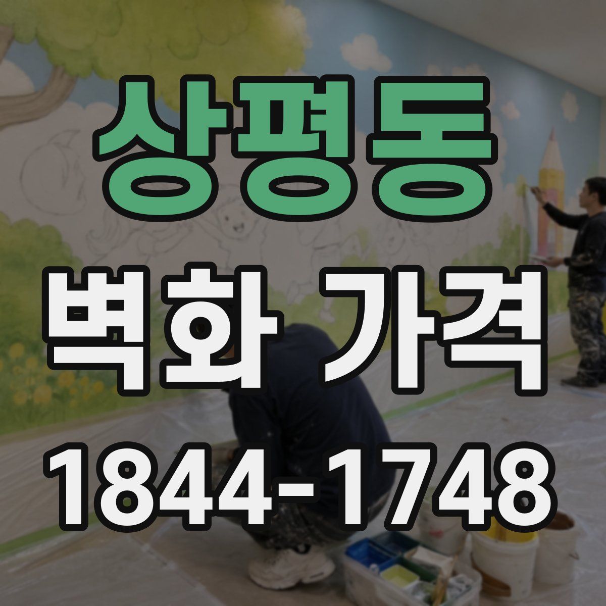 상평동 벽화 가격