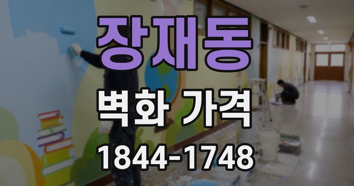장재동 벽화 가격