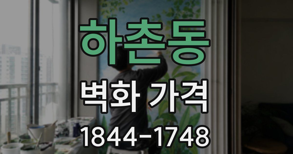 하촌동 벽화 가격