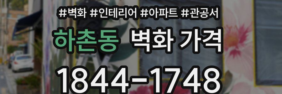 하촌동 벽화 가격