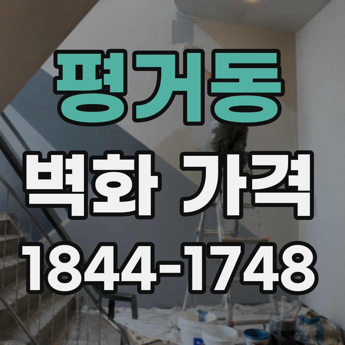 평거동 벽화 가격