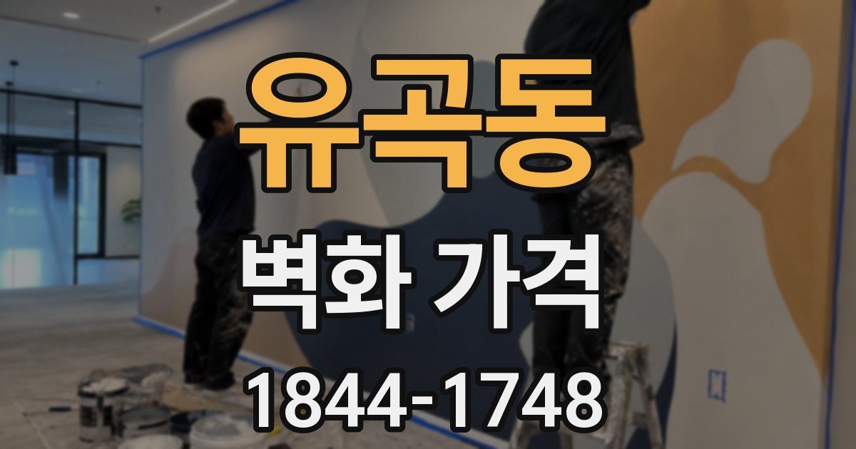 유곡동 벽화 가격