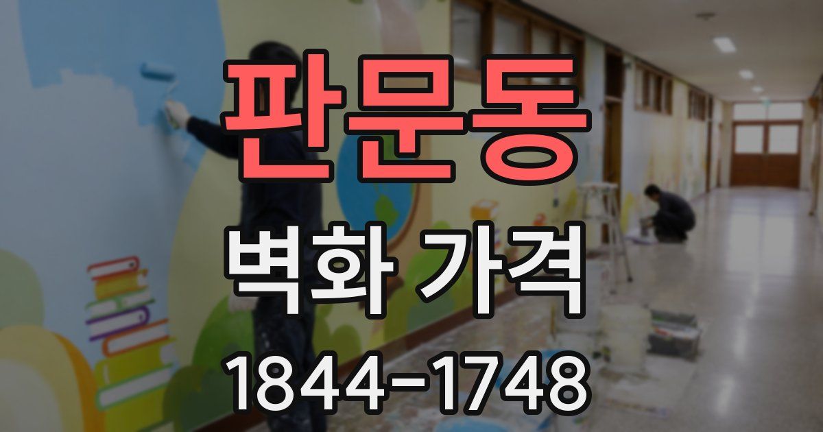 판문동 벽화 가격