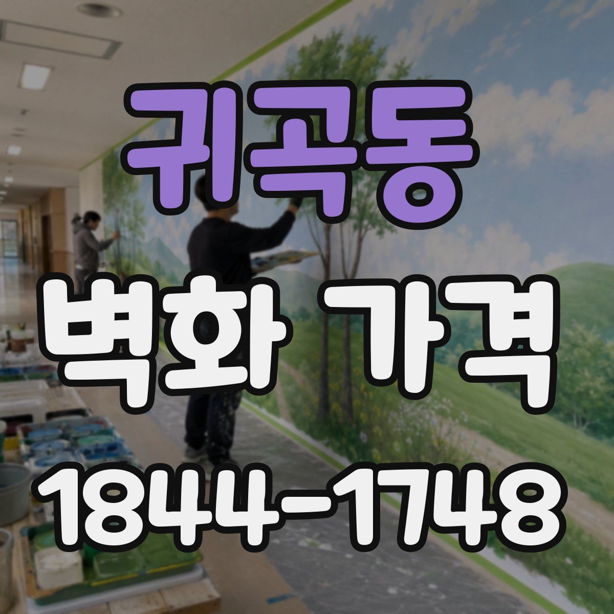 귀곡동 벽화 가격