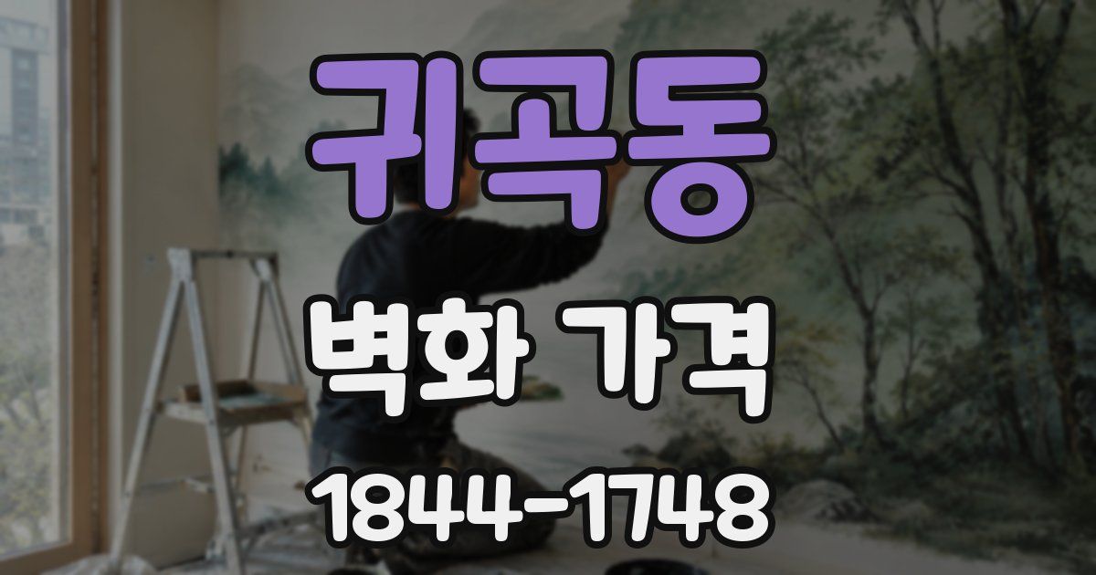 귀곡동 벽화 가격