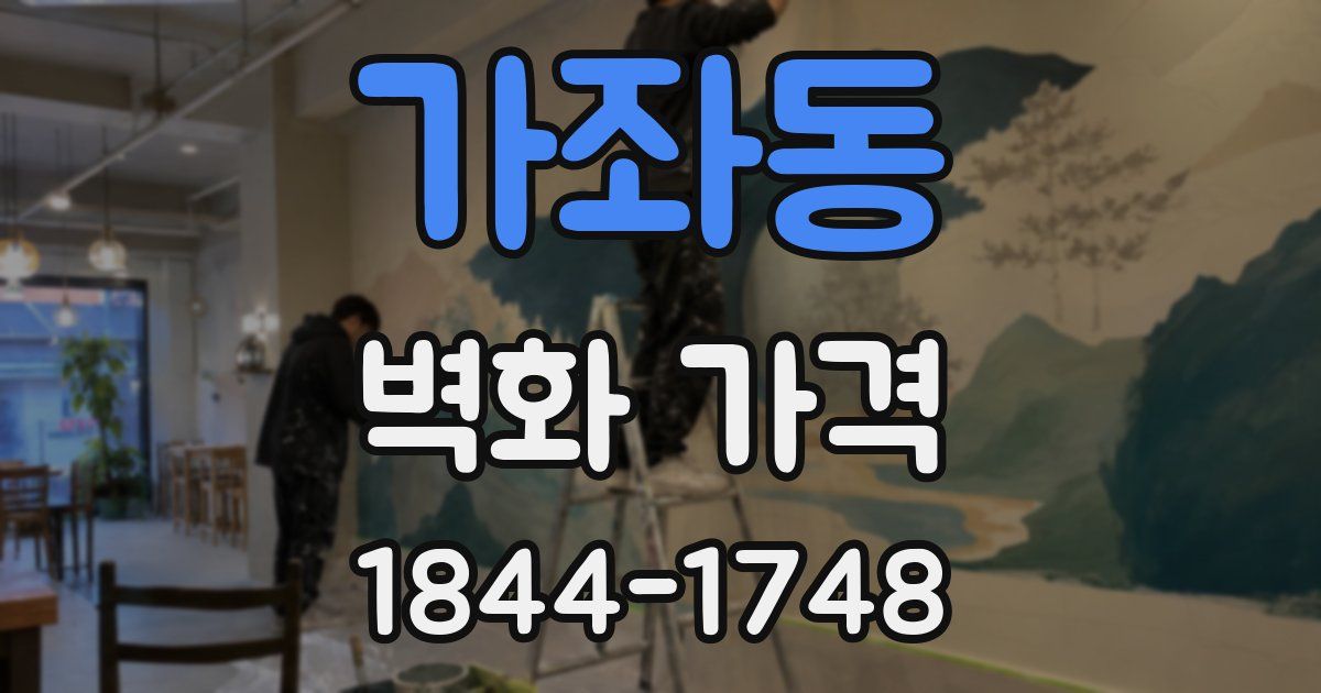 가좌동 벽화 가격