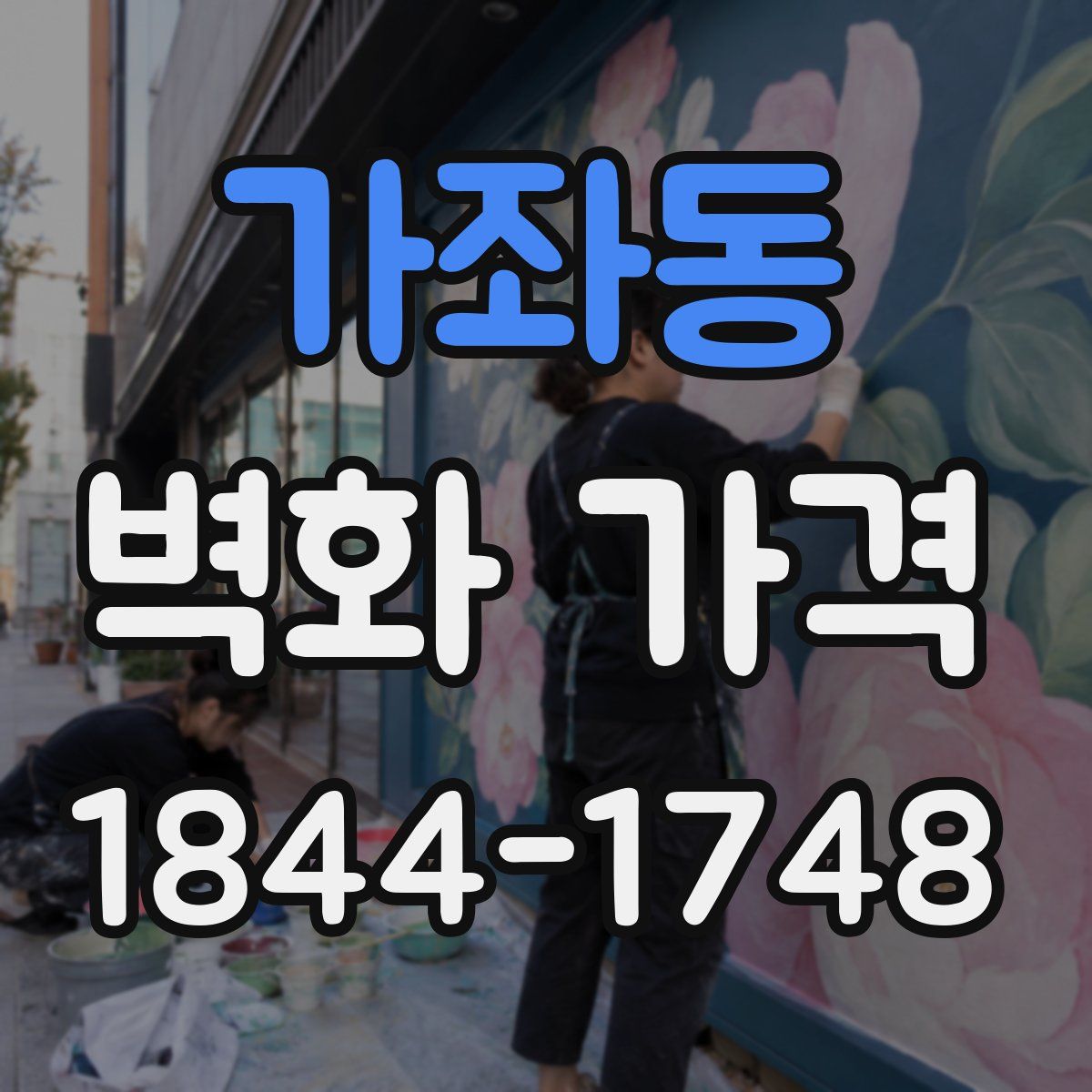 가좌동 벽화 가격