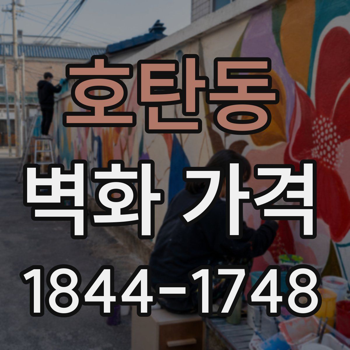 호탄동 벽화 가격