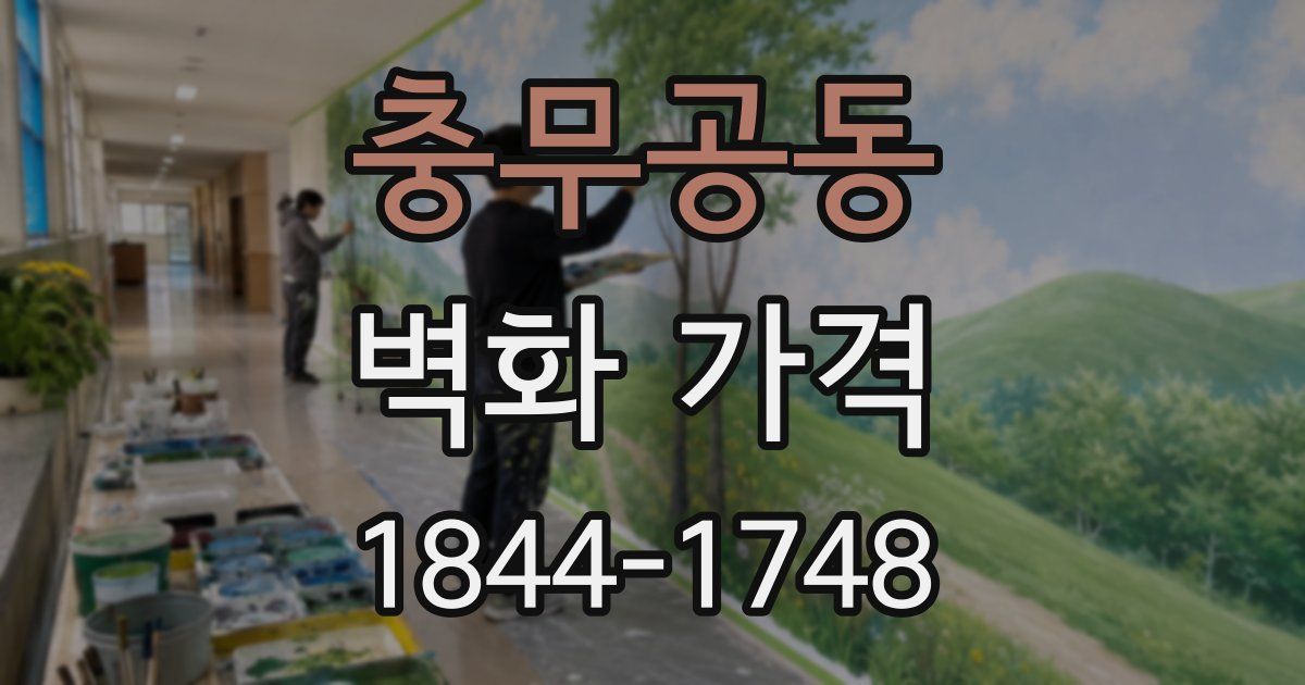 충무공동 벽화 가격
