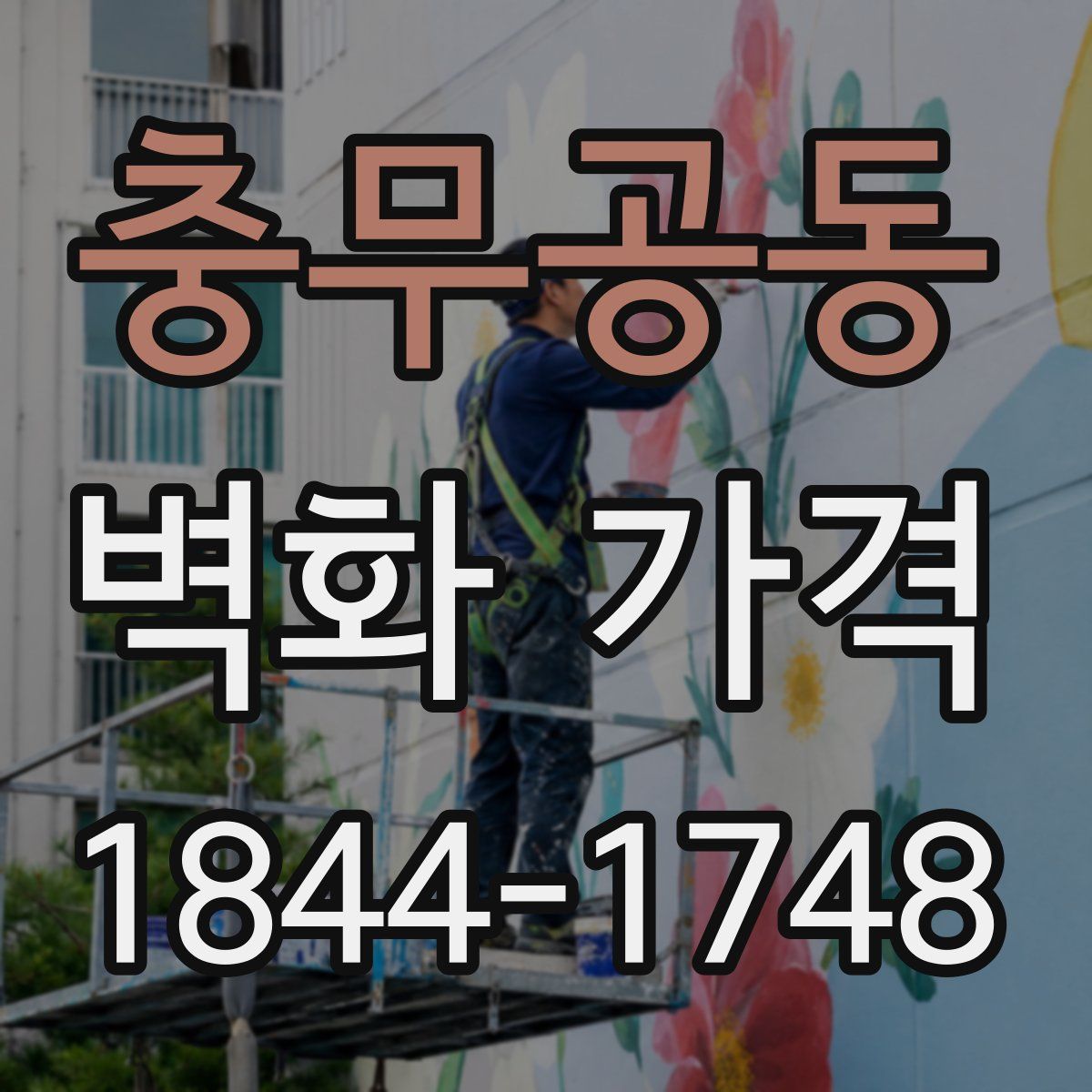 충무공동 벽화 가격
