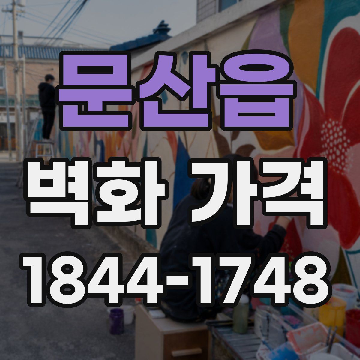 문산읍 벽화 가격