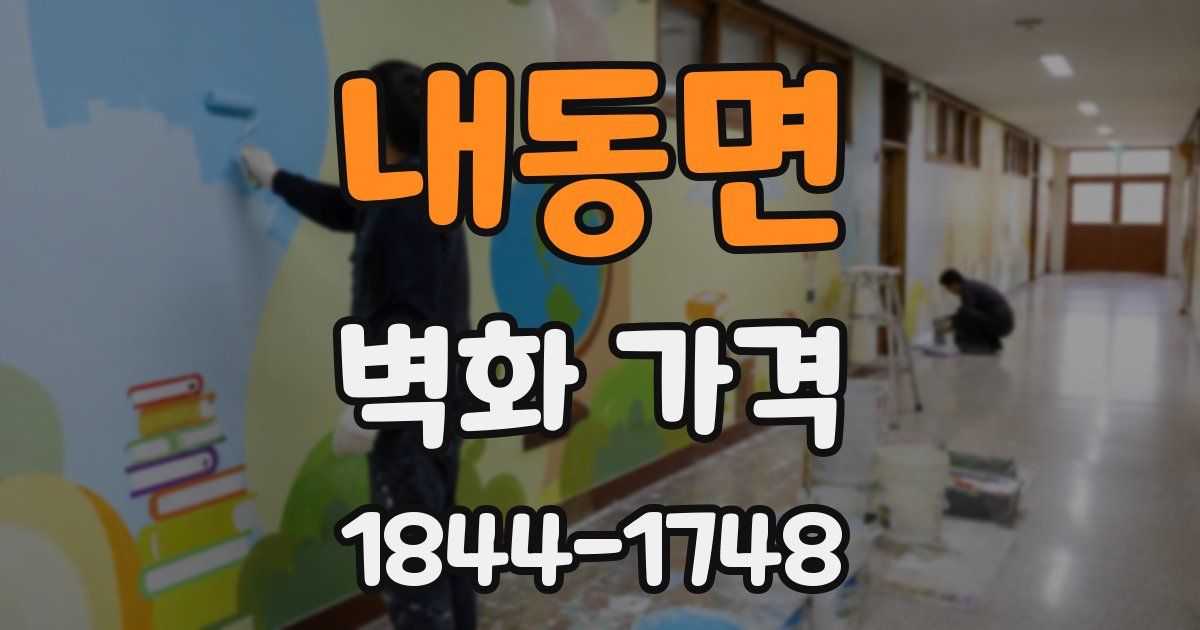 내동면 벽화 가격