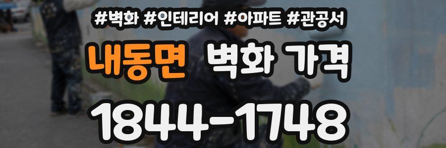 내동면 벽화 가격