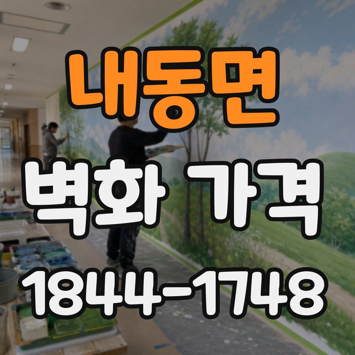 내동면 벽화 가격