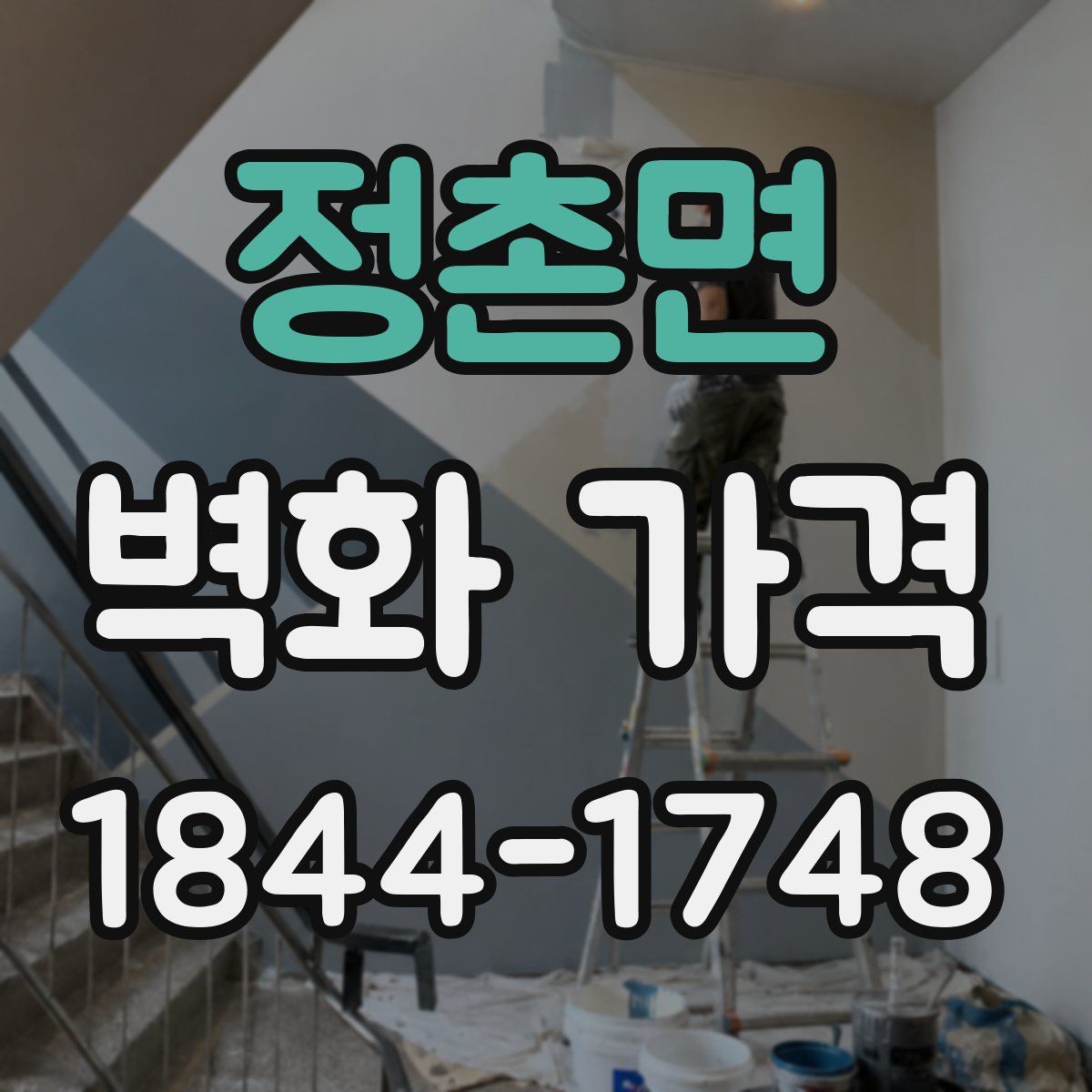 정촌면 벽화 가격