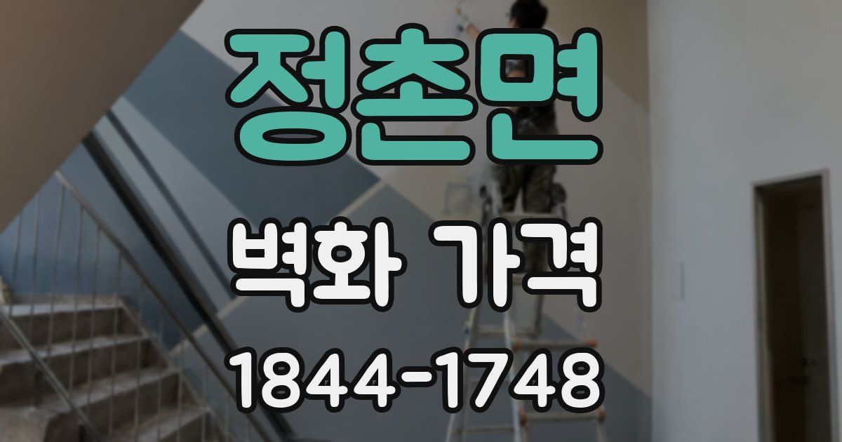정촌면 벽화 가격