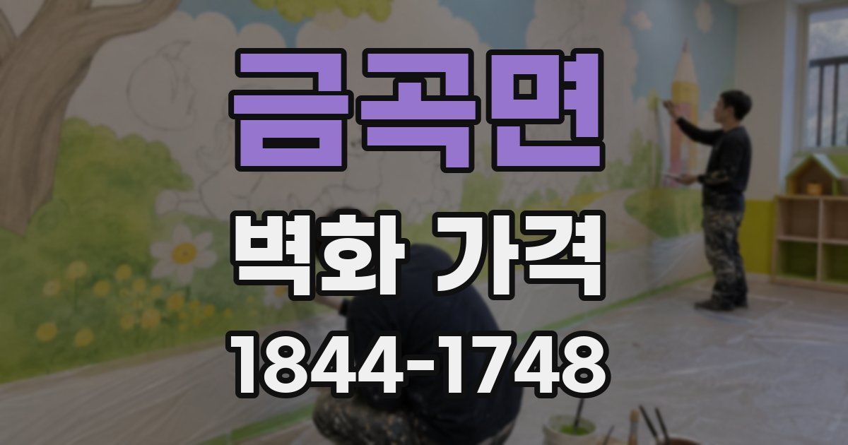 금곡면 벽화 가격