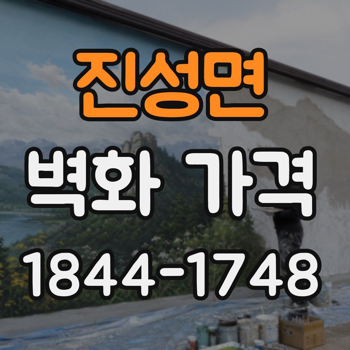 진성면 벽화 가격