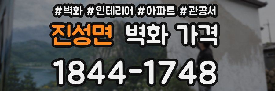 진성면 벽화 가격