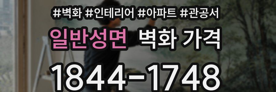 일반성면 벽화 가격