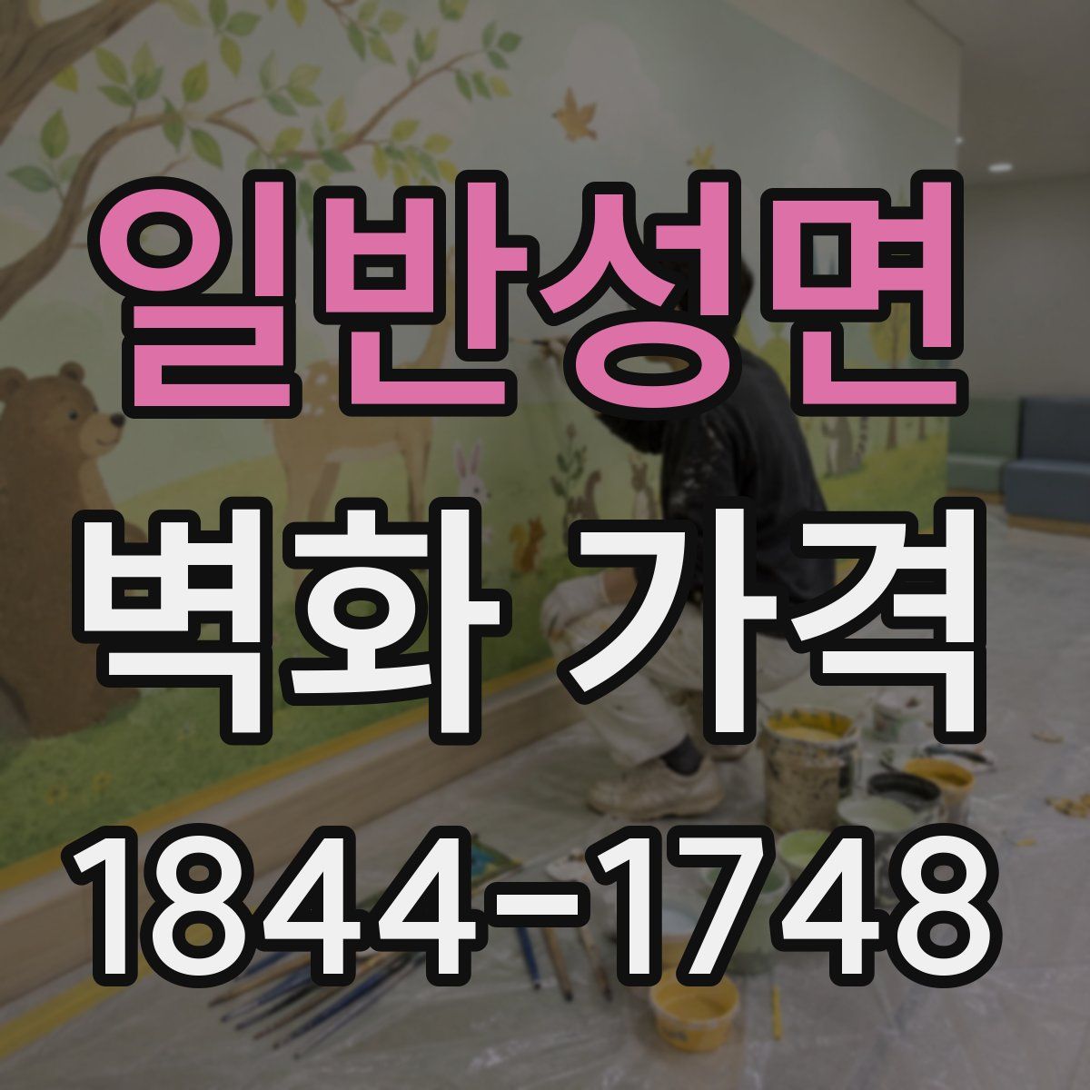 일반성면 벽화 가격