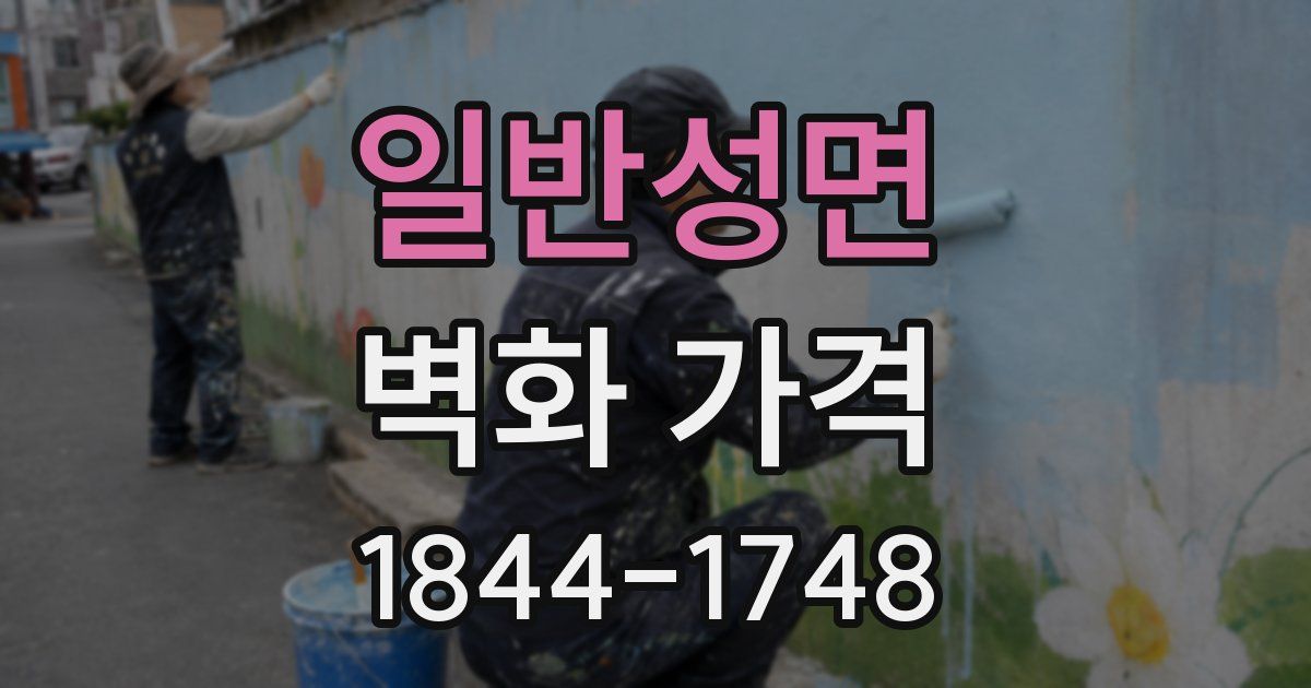 일반성면 벽화 가격
